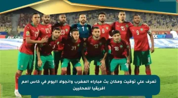 تعرف على توقيت ومكان بث مباراة المغرب وأنجولا اليوم في كأس أمم إفريقيا للمحليين